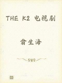 THE K2 电视剧